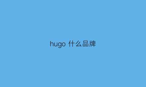 hugo 什么品牌